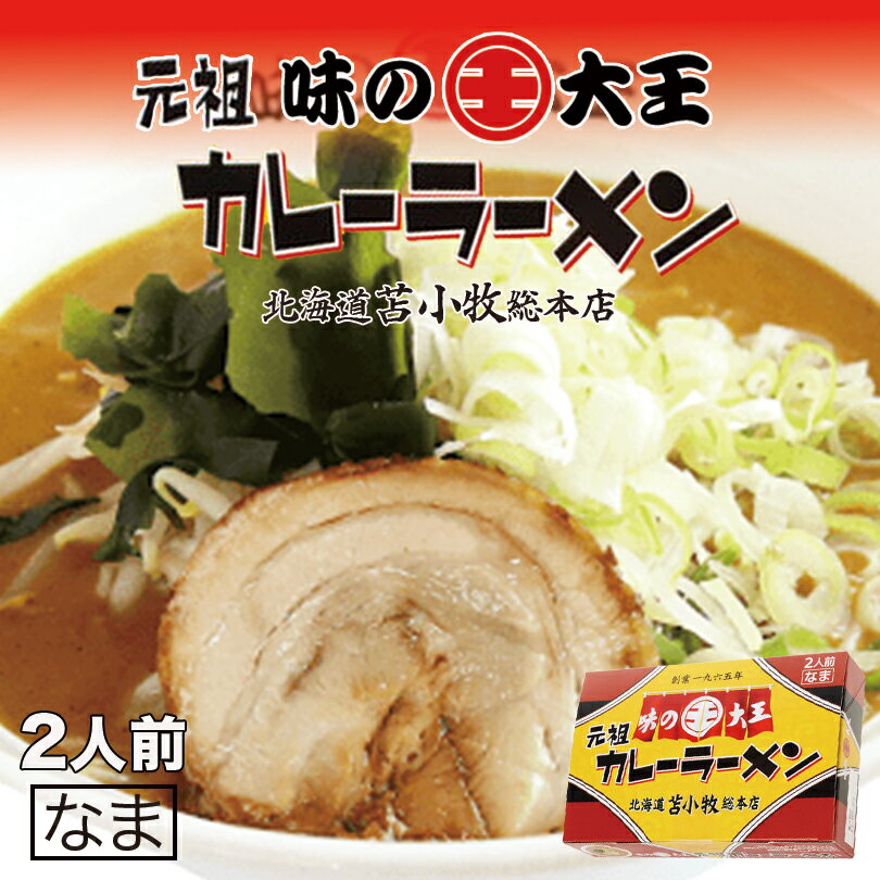 味の大王 元祖カレーラーメン【2人前×1個】【生麺】菊...