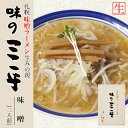 商品情報商品名札幌ラーメン 味の三平 2人前アレルギー成分小麦・卵・大豆・いか・ごま・豚肉原材料《麺》小麦粉、食塩、卵白、小麦粉蛋白、酒精、かんすい、加工でん粉(打ち粉)《味噌スープ》動物油脂(豚脂)、味噌、食塩、砂糖、醤油、還元水飴、ガーリック、ポークエキス、ペッパー、唐辛子、増粘剤(加工でん粉)、調味料(アミノ酸等)、環状オリゴ糖、(原材料の一部に小麦、大豆を含む)賞味期限製造日から約14日※お届けする商品の賞味期限は10日〜5日の間となります。※賞味期限が短い商品でございます。予めご了承ください。保存方法直射日光、高温多湿を避けて保存してください。発送温度帯常温便同梱について■常温商品・冷蔵商品との同梱が可能です。 ■冷凍の商品を同時にご注文いただく場合は、別途送料が必要です。 　※こちらの商品 ＋ 常温の商品 ＝ 同梱OK　※こちらの商品 ＋ 冷蔵の商品 ＝ 同梱OK　※こちらの商品 ＋ 冷凍の商品 ＝ 同梱不可味の三平 味噌【2人前×4個】【生麺】札幌ラーメン 味噌ラーメン 有名店 北海道 お土産 ギフト プレゼント お取り寄せ 送料無料 味噌ラーメン発祥の老舗！コシと弾力のある縮れ麺と濃厚なスープがよく絡み合う！ 2