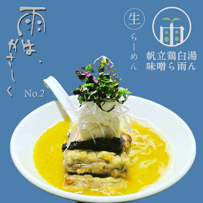 souvenirshop ちどりや 雨は、やさしく No.2 帆立鶏白湯味噌ら雨ん 【2食入×4個】【生麺】小林製麺 北海道 お土産 札幌ラーメン 鶏 白湯 味噌ラーメン インスタント ラーメン 有名店 ギフト プレゼント お取り寄せ 送料無料