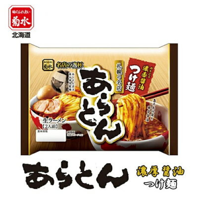 souvenirshop ちどりや あら焚き豚骨あらとん監修 濃香醤油つけ麺【2人前×1ケース6個入】【生麺】菊水 札幌 つけ麺 魚介 豚骨 Wスープ ラーメン 有名店 北海道 お土産 ギフト プレゼント お取り寄せ 送料無料