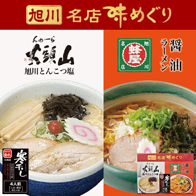 souvenirshop ちどりや 旭川名店味めぐり【山頭火・蜂屋】【4人前】【乾麺】菊水 旭川 ラーメン 有名店 塩 醤油 北海道 お土産 ギフト プレゼント お取り寄せ