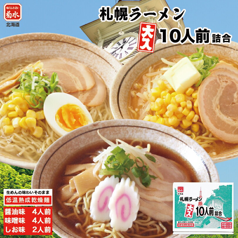 商品情報商品名菊水 寒干しラーメン 大入り箱 10人前詰合アレルギー成分小麦・卵・ごま・大豆・鶏肉・豚肉・りんご原材料【めん】小麦粉(国内製造)、小麦たん白、食塩、卵白粉末／酒精、ソルビット、かんすい、クチナシ色素、(一部に小麦・卵を含む)、打粉(加工でん粉)【味噌スープ】味噌、豚油脂、食塩、ポークエキス、醤油、にんにくペースト、玉ねぎペースト、生姜ペースト、香辛料、乾燥ねぎ、昆布エキス、チキンガラスープ／調味料(アミノ酸等)、酒精、香料、カラメル色素、増粘剤(キサンタン)、香辛料抽出物、(一部に小麦・ごま・大豆・鶏肉・豚肉を含む)【醤油スープ】醤油、鶏油脂、食塩、豚油脂、たん白加水分解物、ポークエキス、砂糖、チキンエキス、魚醤、酵母エキス、オニオンパウダー、香辛料／調味料(アミノ酸等)、カラメル色素、酒精、増粘剤(キサンタン)、(一部に小麦・大豆・鶏肉・豚肉・りんごを含む)【塩スープ】食塩、豚油脂、植物油脂、たん白加水分解物、魚介エキス、砂糖、醸造酢、香辛料、酵母エキス、還元水飴／調味料(アミノ酸等)、カラメル色素、(一部に小麦・大豆・豚肉・りんごを含む)賞味期限製造日から150日 ※お届けする商品の賞味期限は120日〜30日の間となります。(商品個々に賞味期限が印字されております)保存方法直射日光、高温多湿を避けて保存してください。発送温度帯常温便同梱について■常温商品・冷蔵商品との同梱が可能です。 ■冷凍の商品を同時にご注文いただく場合は、別途送料が必要です。 　※こちらの商品 ＋ 常温の商品 ＝ 同梱OK　※こちらの商品 ＋ 冷蔵の商品 ＝ 同梱OK　※こちらの商品 ＋ 冷凍の商品 ＝ 同梱不可寒干しラーメン 大入り箱【10人前詰合】北海道 お土産 ご当地 ギフト プレゼント お取り寄せ 味噌 醤油 塩 ラーメン 菊水独自の「寒干し」製法生麺そのままのコシとツヤ。 じっくり熟成させた生麺を非加熱で乾燥し、小麦の旨味を封じ込めた寒干し麺です。魚介の風味をきかせた醤油スープ、野菜の風味とコクのある味噌スープ、あっさりとした透明感のある塩スープの3種の味をお楽しみいただけます。 2