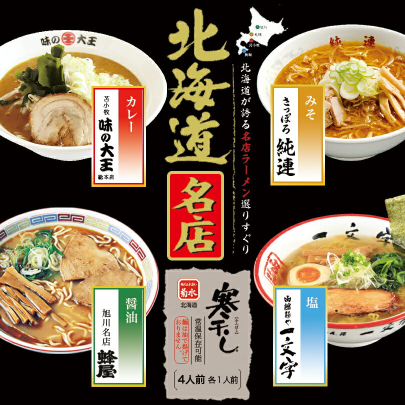 北海道名店 寒干しラーメン菊水 札幌 味噌 函館 塩 苫小牧 カレー 旭川 醤油 ラーメン 有名店 北海道 お土産 ギフト プレゼント お取り寄せ 送料無料