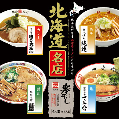 souvenirshop ちどりや 北海道名店 寒干しラーメン【純連・一文字・味の大王・蜂屋】【4人前×1個】菊水 札幌 味噌 函館 塩 苫小牧 カレー 旭川 醤油 ラーメン 有名店 北海道 お土産 ギフト プレゼント お取り寄せ 送料無料