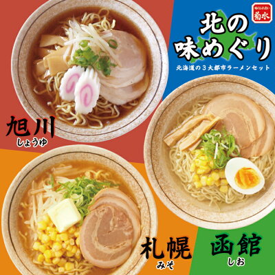 souvenirshop ちどりや 北の味めぐり寒干しラーメン【6食詰合】菊水 札幌 味噌 函館 塩 旭川 醤油 ラーメン 北海道 お土産 ギフト プレゼント お取り寄せ