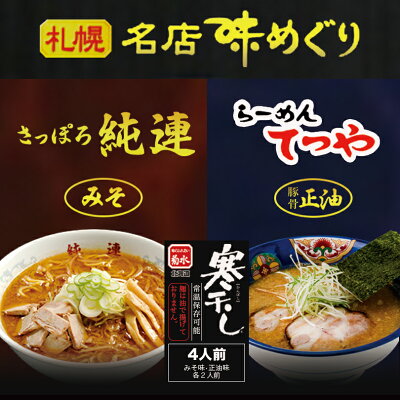 souvenirshop ちどりや 札幌名店味めぐり【純連・てつや】【4人前×5個】菊水 札幌 ラーメン 有名店 北海道 お土産 ギフト プレゼント お取り寄せ 送料無料