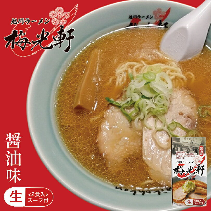 梅光軒 醤油味【2食入】【生麺】旭川ラーメン 醤油ラーメン 