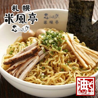 souvenirshop ちどりや 米風亭 油そば【2人前×4個】【生麺】西山製麺 北海道 お土産 汁なしラーメン 札幌 インスタント ラーメン 有名 ギフト プレゼント お取り寄せ 送料無料