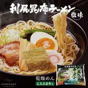 利尻昆布ラーメン 塩味【1食入×10個セット】【乾麺】インスタント とろろ昆布 北海道 塩 ラーメン お土産 ギフト プレゼント お取り寄せ 送料無料