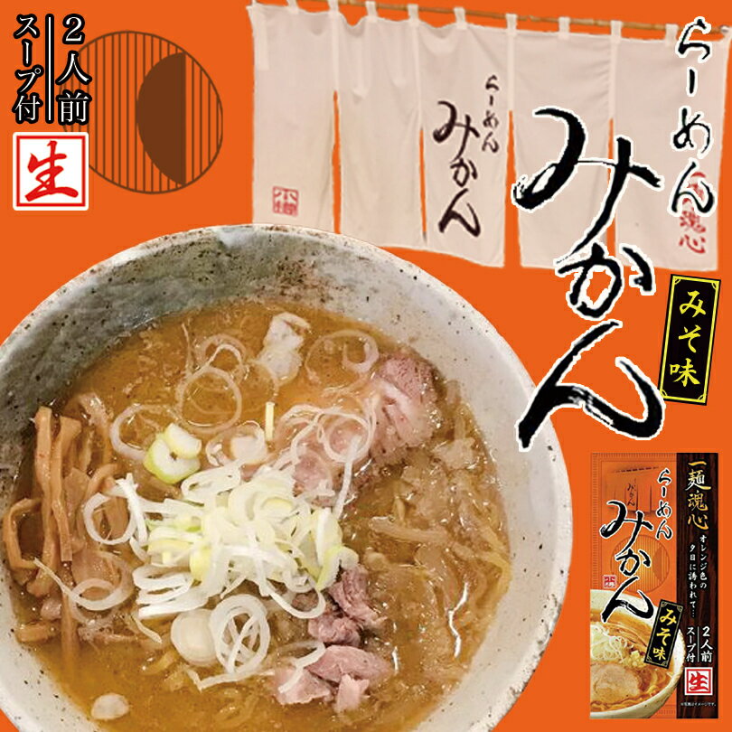 らーめん みかん みそ味【2人前 10個】【生麺】北海道 小樽 ラーメン お土産 有名店 ギフト プレゼント お取り寄せ 送料無料