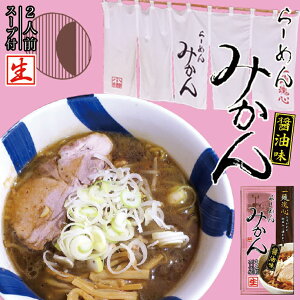 らーめん みかん 《醤油味》《2人前》《生麺》 北海道 小樽 ラーメン お土産 有名店 バナナマンのせっかくグルメ ギフト プレゼント お取り寄せ バレンタイン ホワイトデー