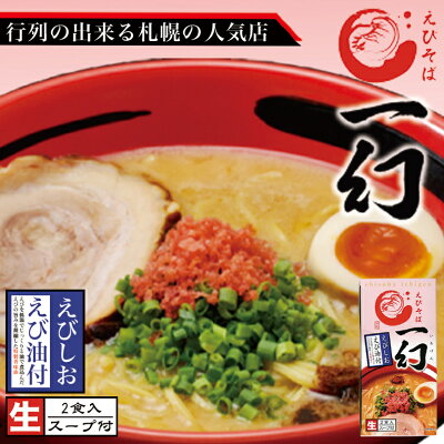 souvenirshop ちどりや えびそば 一幻【えびしお】【2食入×5箱セット】【生麺】北海道 お土産 札幌 ラーメン 有名店 ギフト プレゼント お取り寄せ 送料無料