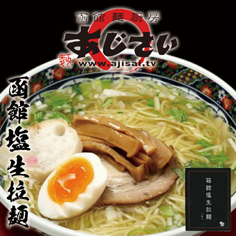 函館麺厨房 あじさい 《塩ラーメン》《3食入×2箱セット》《生麺》 函館 塩 ラーメン 有名店 北海道 お土産 ギフト プレゼント お取り寄せ 送料無料