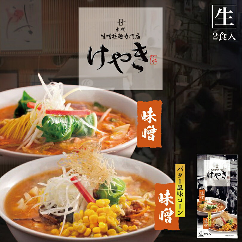 けやき 味噌【2食入×3箱】【生麺】札幌 味噌 ラーメン 有名店 北海道 お土産 ギフト プレゼント お取り寄せ 送料無料