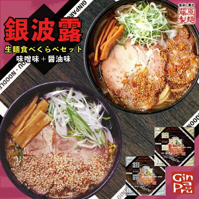 souvenirshop ちどりや 銀波露 食べ比べセット 醤油味・味噌味【2人前×各1箱セット】【生麺】さがみ屋 札幌 味噌 ラーメン 有名店 北海道 お土産 ギフト プレゼント お取り寄せ 送料無料