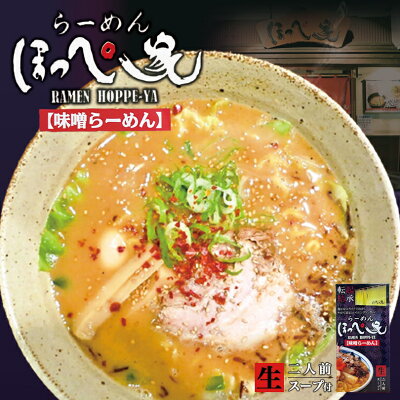 souvenirshop ちどりや らーめん ほっぺ家 味噌ラーメン【2人前】【生麺】札幌 味噌 ラーメン 有名店 北海道 お土産 ギフト プレゼント お取り寄せ