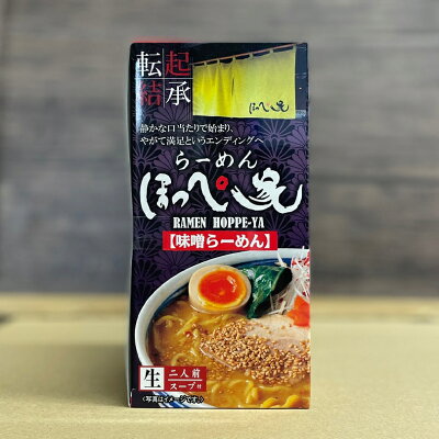 souvenirshop ちどりや らーめん ほっぺ家 味噌ラーメン【2人前】【生麺】札幌 味噌 ラーメン 有名店 北海道 お土産 ギフト プレゼント お取り寄せ 画像2