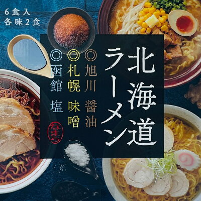 souvenirshop ちどりや 北海道ラーメン【6食入×2個】【生麺】小林製麺 札幌 味噌 旭川 醤油 函館 塩 ラーメン 北海道 お土産 ギフト プレゼント お取り寄せ 送料無料