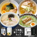 北海道 醤油ラーメンセット【すみれ】【彩未】【信玄】【純連】【5人前】北海道 お土産 醤油 ラーメン 有名店 グルメ ギフト プレゼン..