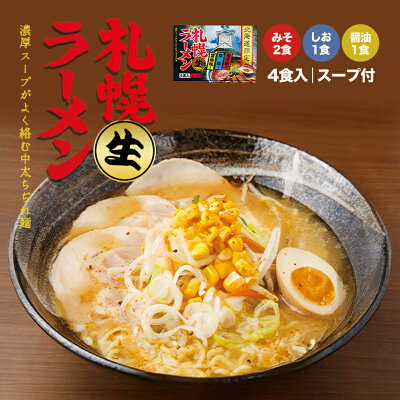 souvenirshop ちどりや 札幌生ラーメン【みそ・塩・醤油】【4食入×5個】北海道 札幌ラーメン 味噌ラーメン 醤油ラーメン 塩ラーメン 生麺 ご当地 お土産 ギフト プレゼント お取り寄せ 送料無料