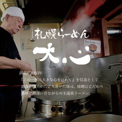 souvenirshop ちどりや 札幌拉麺 大心 みそラーメン【2食入×4個】【生麺】札幌ラーメン 味噌ラーメン 有名店 北海道 お土産 ギフト プレゼント お取り寄せ 送料無料 画像3