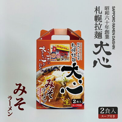souvenirshop ちどりや 札幌拉麺 大心 みそラーメン【2食入×4個】【生麺】札幌ラーメン 味噌ラーメン 有名店 北海道 お土産 ギフト プレゼント お取り寄せ 送料無料 画像2
