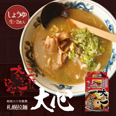 souvenirshop ちどりや 札幌拉麺 大心 しょうゆラーメン【2食入×3個】【生麺】札幌ラーメン 醤油ラーメン 有名店 北海道 お土産 ギフト プレゼント お取り寄せ 送料無料