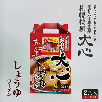souvenirshop ちどりや 札幌拉麺 大心 しょうゆラーメン【2食入×3個】【生麺】札幌ラーメン 醤油ラーメン 有名店 北海道 お土産 ギフト プレゼント お取り寄せ 送料無料 画像2