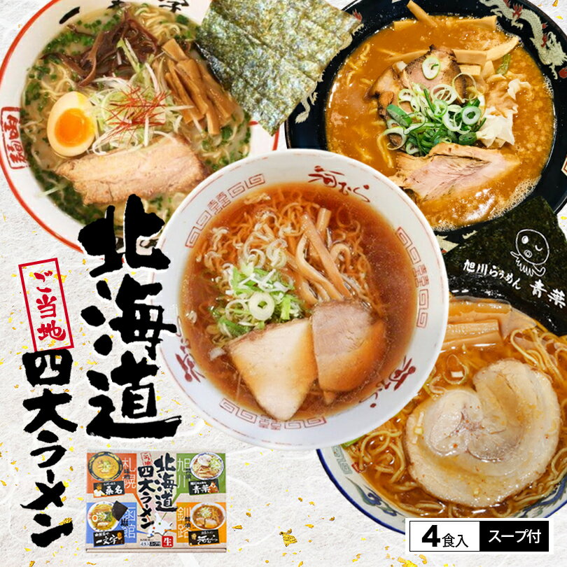 アイランド食品 北海道四大ラーメン【4人前×1個】【札幌 桑