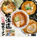 アイランド食品 北海道四大ラーメン【4人前×3個】【札幌 桑名 味噌・旭川 青葉 醤油・釧路 河むら 醤油・函館 一文字 塩】有名店 北海道 お土産 ギフト プレゼント お取り寄せ 送料無料