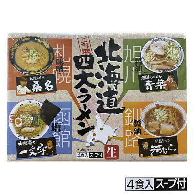 souvenirshop ちどりや アイランド食品 北海道四大ラーメン【4人前】【札幌 桑名 味噌・旭川 青葉 醤油・釧路 河むら 醤油・函館 一文字 塩】有名店 北海道 お土産 ギフト プレゼント お取り寄せ