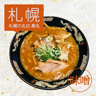 souvenirshop ちどりや アイランド食品 北海道四大ラーメン【4人前×3個】【札幌 桑名 味噌・旭川 青葉 醤油・釧路 河むら 醤油・函館 一文字 塩】有名店 北海道 お土産 ギフト プレゼント お取り寄せ 送料無料 画像2