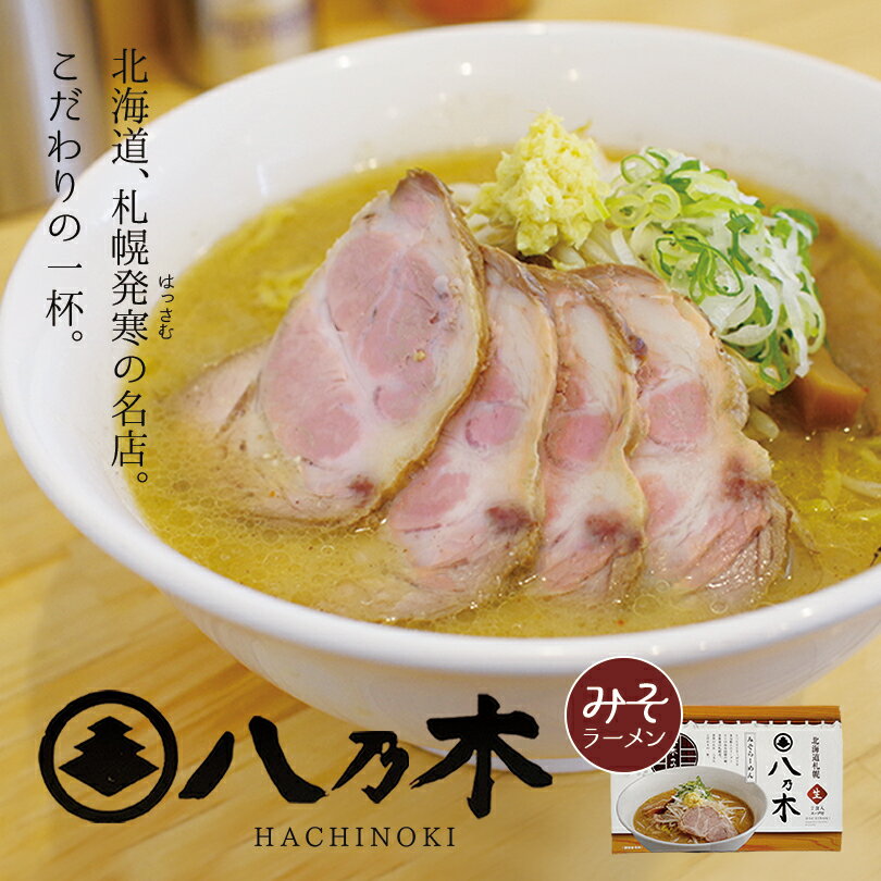 八乃木 みそラーメン【2食入×10個】【生麺】すみれ 純...