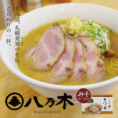 souvenirshop ちどりや 八乃木 みそラーメン【2食入×2個】【生麺】すみれ 純すみ系 札幌ラーメン 味噌ラーメン 有名店 北海道 お土産 ギフト プレゼント お取り寄せ はちのき 送料無料