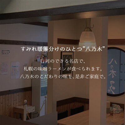 souvenirshop ちどりや 八乃木 みそラーメン【2食入×2個】【生麺】すみれ 純すみ系 札幌ラーメン 味噌ラーメン 有名店 北海道 お土産 ギフト プレゼント お取り寄せ はちのき 送料無料 画像3