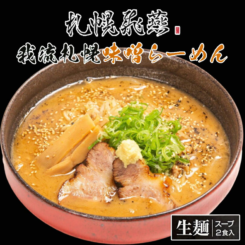 札幌飛燕 我流札幌味噌ラーメン【2食入】【生麺】札幌 味噌 ラーメン 有名店 北海道 お土産 ギフト プレゼント お取り寄せ