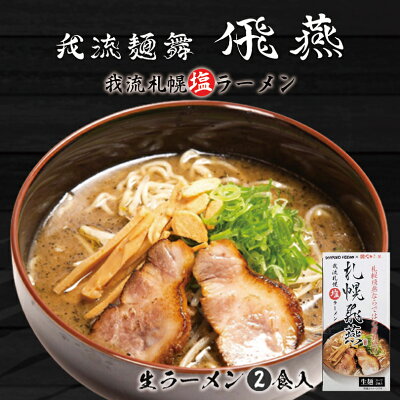 souvenirshop ちどりや 札幌飛燕 我流札幌塩ラーメン【2食入×1箱】【生麺】札幌 塩 ラーメン 有名店 北海道 お土産 ギフト プレゼント お取り寄せ 送料無料