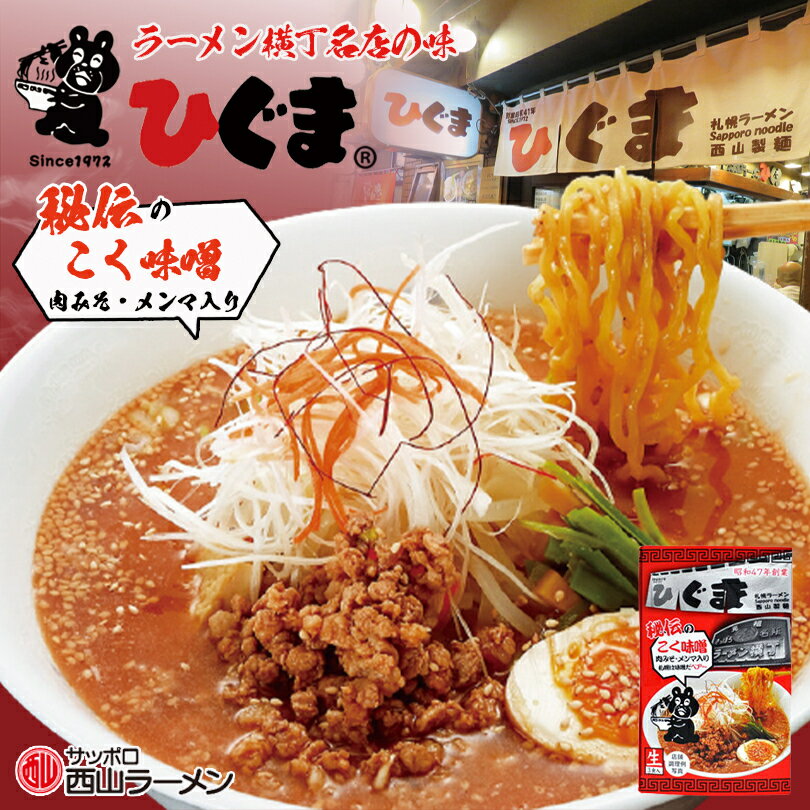 商品情報商品名ひぐま コク味噌 3食入内容量麺：450g(150g×3)、味噌スープ：159g(53g×3）肉みそ：135g(45g×3)、メンマ：30g(10g×3)アレルギー成分小麦・大豆・ゼラチン原材料【麺】小麦粉、全卵粉、小麦蛋白、酒精、かんすい、酵素、着色料(くちなし、ビタミンB2)、加工でん粉(打ち粉)【味噌スープ】味噌、チキンエキス、醤油、植物油脂、動物油脂、砂糖、ごま、豚骨エキス、米発酵調味料、にんにく、食塩、調味料(アミノ酸等)、酒精、カラメル色素、(原材料の一部に小麦、大豆、ゼラチンを含む)【肉みそ】豚肉、玉葱、味噌、醤油、植物油脂、にんにく、香辛料、豆板醤、ねりごま、カラメル色素、(原材料の一部に小麦を含む)【メンマ】メンマ、砂糖、醤油、食塩、調味料(アミノ酸等)、酸味料、香辛料、(原材料の一部に大豆、小麦を含む)賞味期限製造日から20日 ※お届けする商品の賞味期限は15日〜5日の間となります。(商品個々に賞味期限が印字されております)保存方法直射日光、高温多湿を避けて保存してください。発送温度帯常温便同梱について■常温商品・冷蔵商品との同梱が可能です。■冷凍の商品を同時にご注文いただく場合は、別途送料が必要です。　※こちらの商品 ＋ 常温の商品 ＝ 同梱OK　※こちらの商品 ＋ 冷蔵の商品 ＝ 同梱OK　※こちらの商品 ＋ 冷凍の商品 ＝ 同梱不可札幌ラーメン ひぐま コク味噌【3食入×3個】【生麺】北海道 味噌 ラーメン 有名店 北海道 お土産 ギフト プレゼント お取り寄せ 送料無料 『身体にやさしいラーメンを作ろう』を合言葉にひぐまの味を日々追求。 2