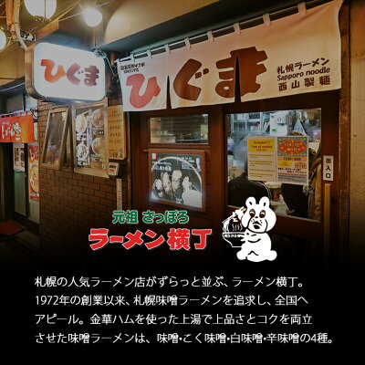 souvenirshop ちどりや 札幌ラーメン ひぐま 白味噌【2食入×3個】【生麺】北海道ラーメン 味噌ラーメン 札幌ラーメン 西山製麺 有名店 北海道 お土産 ギフト プレゼント お取り寄せ 送料無料 画像2