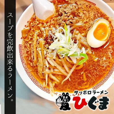 souvenirshop ちどりや 札幌ラーメン ひぐま 白味噌【2食入×3個】【生麺】北海道ラーメン 味噌ラーメン 札幌ラーメン 西山製麺 有名店 北海道 お土産 ギフト プレゼント お取り寄せ 送料無料 画像3