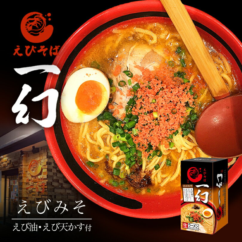 えびそば 一幻【えびみそ】【2食入×1個】【生麺】北海道ラーメン 札幌ラーメン お土産 有名店 インスタント レトルト ギフト プレゼント お取り寄せ 送料無料