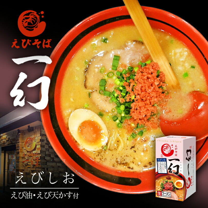 えびそば 一幻【えびしお】【2食入×4個】【生麺】北海道ラーメン 札幌ラーメン 塩ラーメン お土産 有名店 インスタント レトルト ギフト プレゼント お取り寄せ 送料無料