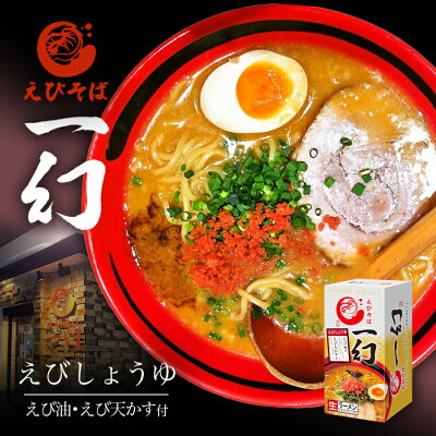 souvenirshop ちどりや えびそば 一幻【えびしょうゆ】【2食入×4個】【生麺】北海道ラーメン 札幌ラーメン お土産 有名店 インスタント レトルト ギフト プレゼント お取り寄せ 送料無料