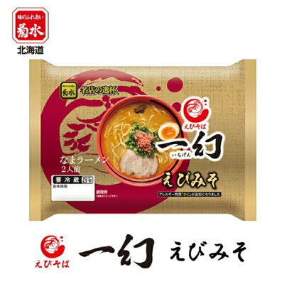 souvenirshop ちどりや えびそば一幻 えびみそ【2人前×1ケース6個入】【生麺】菊水 札幌ラーメン 味噌ラーメン 有名店 北海道 お土産 ギフト プレゼント お取り寄せ 送料無料