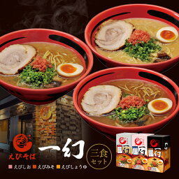 えびそば一幻 ラーメン えびそば 一幻【食べ比べセット】【みそ・しょうゆ・しお】【2食入×各1箱】北海道 お土産 札幌 ラーメン 有名店 ギフト プレゼント お取り寄せ 送料無料