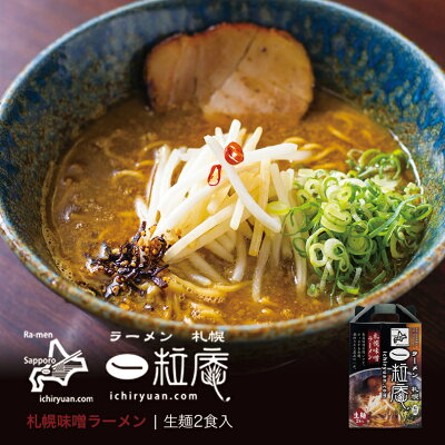 souvenirshop ちどりや 一粒庵 札幌味噌ラーメン【2食入×4個】【生麺】札幌 ラーメン 有名店 北海道 お土産 ギフト プレゼント お取り寄せ 送料無料