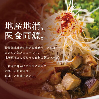 souvenirshop ちどりや 一粒庵 札幌味噌ラーメン【2食入×4個】【生麺】札幌 ラーメン 有名店 北海道 お土産 ギフト プレゼント お取り寄せ 送料無料 画像2