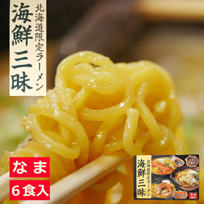 souvenirshop ちどりや 海鮮三昧ラーメン【えび味噌・かに味噌・ホタテ醤油】【各2食・計6食入】【生麺】北海道 お土産 えび かに ほたて 味噌 ラーメン ギフト プレゼント お取り寄せ