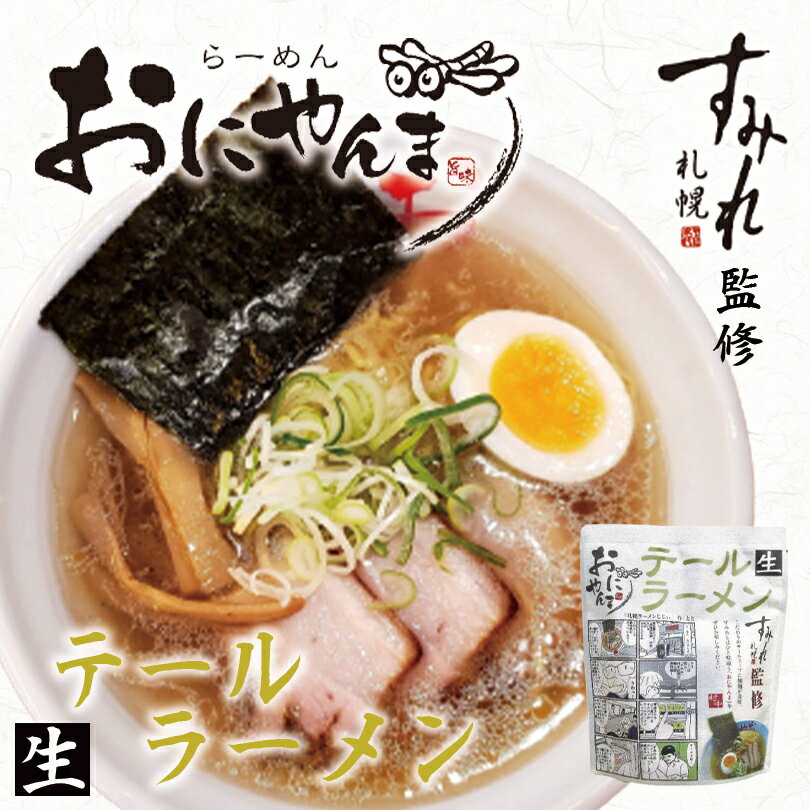 【1000円ポッキリ】すみれ監修 おにやんま テールラーメン【1人前×1個】【生麺】札幌 ラーメン 有名店 北海道 お土産 ギフト プレゼント お取り寄せ 送料無料