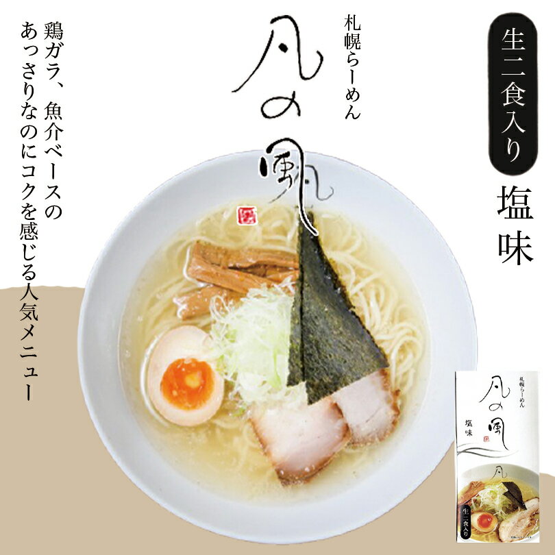 凡の風 塩味【2食入×10箱】【生麺】札幌 塩 ラーメン 有名店 北海道 お土産 ギフト プレゼント お取り寄せ 送料無料